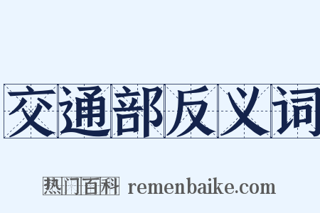 交通部反义词是什么意思的图片